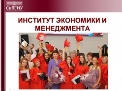 Прямые эфиры о направлениях подготовки Института экономики и менеджмента СибГИУ