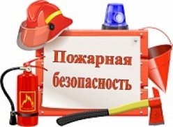 акция «Противопожарная безопасность»