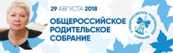 29 августа 2018 Общероссийское родительское собрание