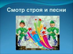 20-22 февраля 2017 Гимназический конкурс "Строя и песни"