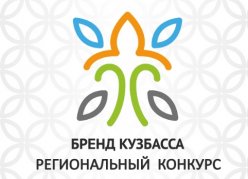 Региональный конкурс "Бренд Кузбасса"