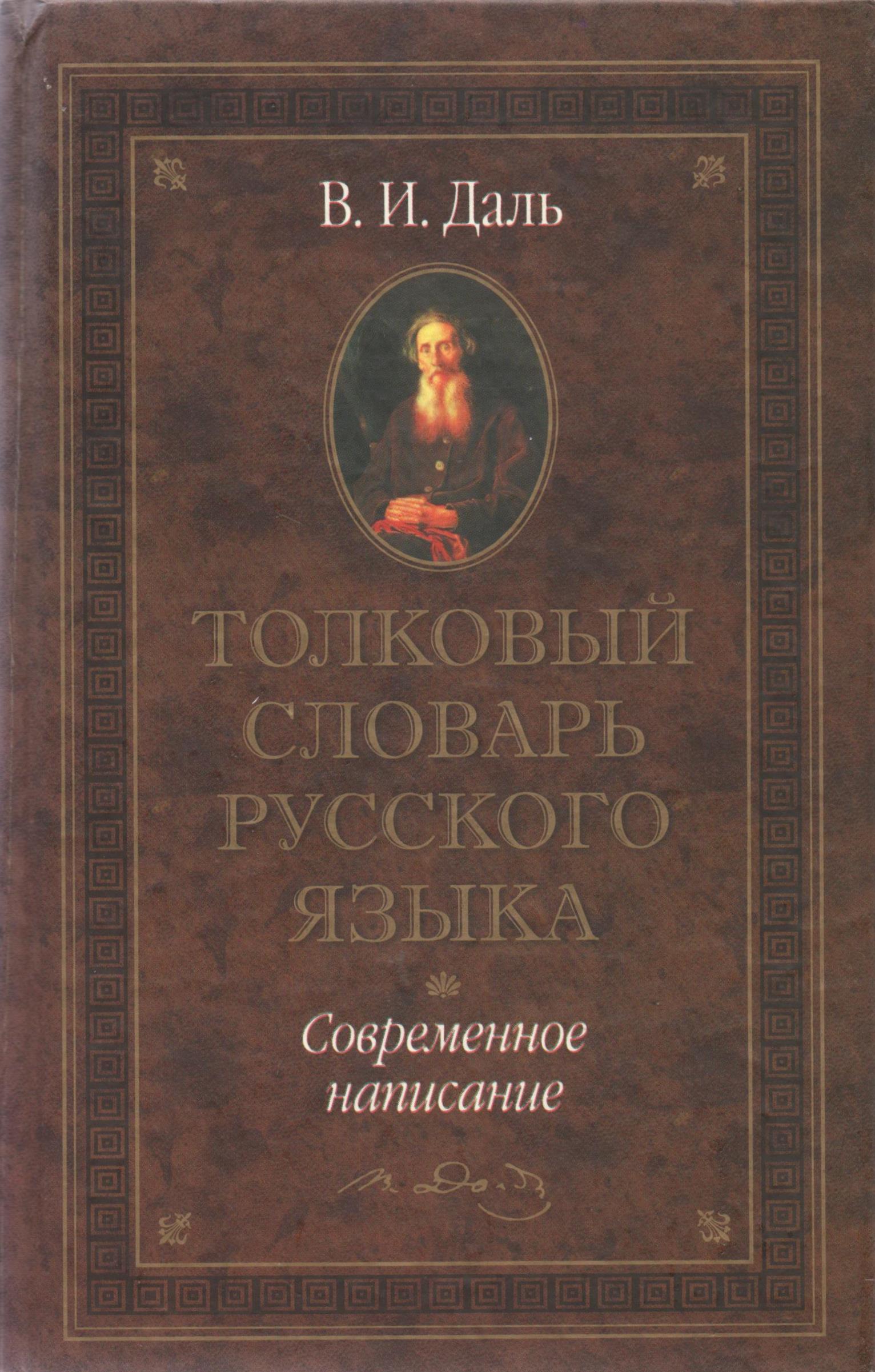 Толковый словарь живого языка. Издательство толкового словаря Владимир Иванович даль. Толковый словарь Великого живого русского языка Даля. Словарь Даля обложка. Словарь русского языка книга даль.