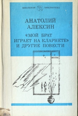 Мой брат играет на кларнете слушать. Мой брат играет на кларнете. Алексин мой брат играет на кларнете. Мой брат играет на кларнете читать.