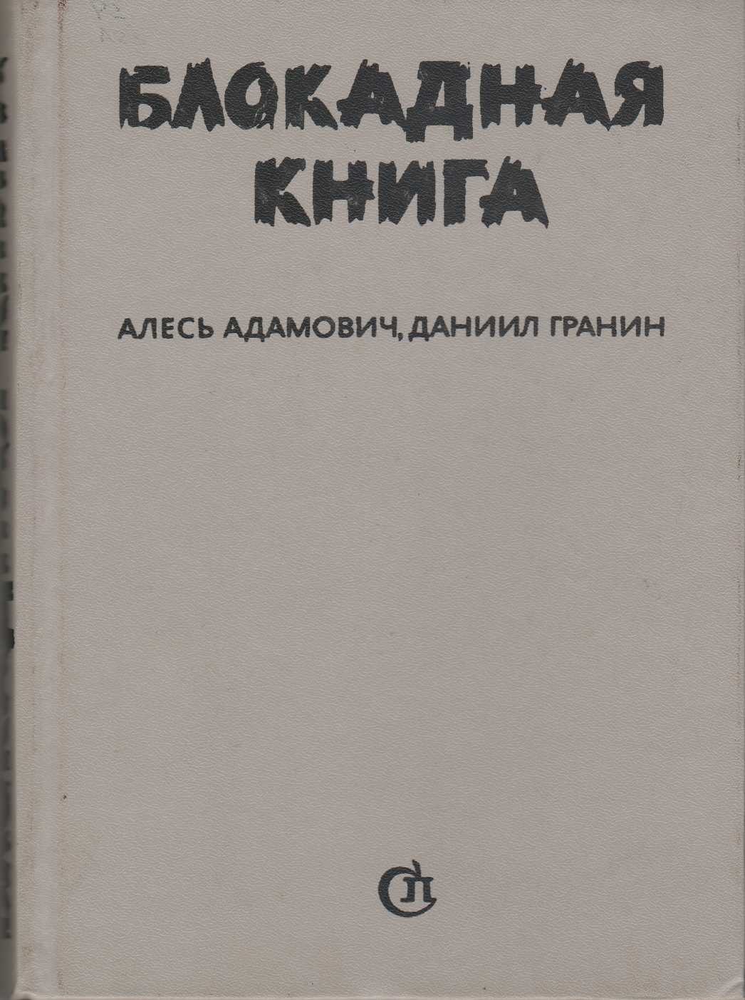 Адамович а гранин д блокадная книга отрывок. Адамович а. "Блокадная книга". Адамович Гранин Блокадная книга.