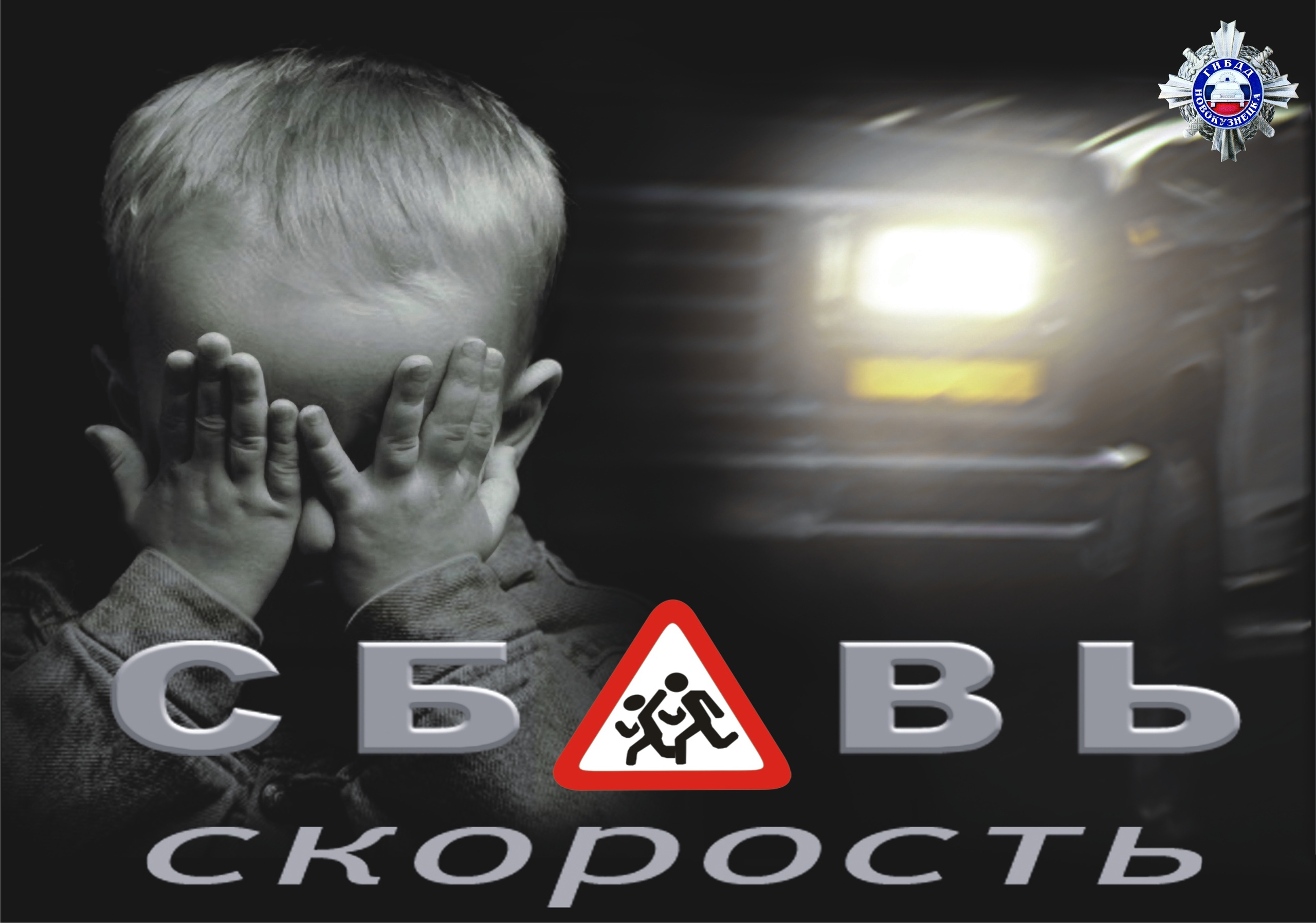 Памяти безопасности. Социальный плакат ДТП. Социальная реклама безопасности дорожного движения. Социальная реклама для водителей. Социальные плакаты ГИБДД.