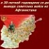 30-летняя годовщина вывода советских войск из Республики Афганистана