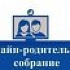 Онлайн родительское собрание (19 марта в 18.00 по МСК) 