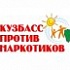 Присоединяйся к флешмобу "Кузбасс против наркотиков"