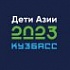  С 23 февраля по 5 марта 2023 года в Кемеровской области - Кузбассе состоятся II зимние Международные спортивные игры «Дети Азии»