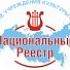 Национальный реестр "Ведущие образовательные учреждения России