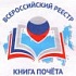 Всероссийский реестр "Книга почета"