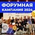 «Форумная кампания 2024» уже открыла свои двери молодежи России! 