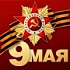 Мероприятия, в рамках  празднования 76-й годовщины Победы  в Великой Отечественной войне 1941-1945 гг.